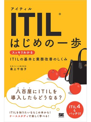 cover image of ITIL はじめの一歩 スッキリわかるITILの基本と業務改善のしくみ